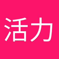 活力滿(mǎn)滿(mǎn)的頭像