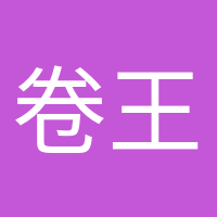 卷王本王的頭像