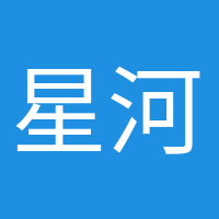星河滾燙的頭像