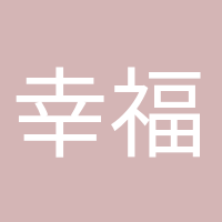 幸福孕媽咪的頭像