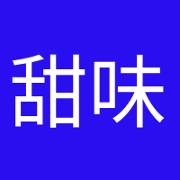 甜味超標(biāo)的頭像