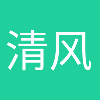 清風(fēng)徐來的頭像
