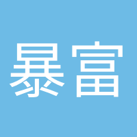 暴富少女的頭像