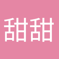 甜甜的少女心的頭像