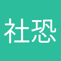 社恐晚期的頭像