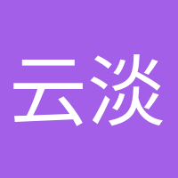 云淡風輕的頭像