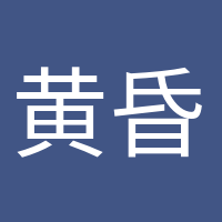 黃昏收藏家的頭像