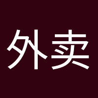 外賣依賴癥的頭像