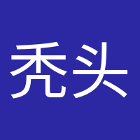 禿頭養(yǎng)生黨的頭像