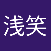 淺笑安然的頭像