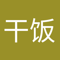 干飯人干飯魂的頭像