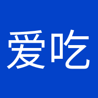 愛吃糖的小豬的頭像