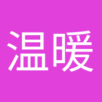 溫暖如初的頭像