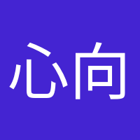 心向陽光的頭像