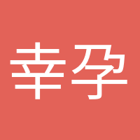 幸孕媽咪的頭像