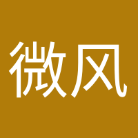 微風不燥的頭像