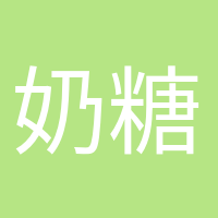 奶糖味的小仙女的頭像