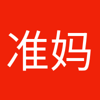 準(zhǔn)媽媽日記的頭像