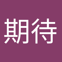 期待小生命的頭像