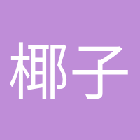 椰子脆片的頭像