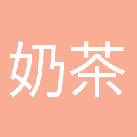 奶茶續(xù)命專家的頭像