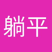 躺平愛好者的頭像