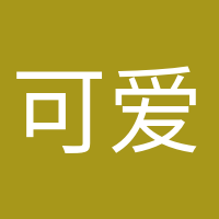 可愛到爆炸的頭像