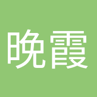 晚霞浪漫的頭像