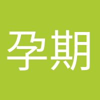 孕期打卡的頭像