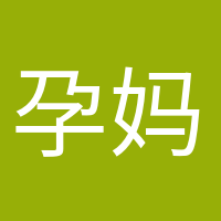 孕媽小課堂的頭像