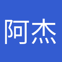 阿杰很忙的頭像