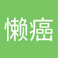 懶癌終結(jié)者的頭像