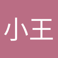 小王同學(xué)的頭像