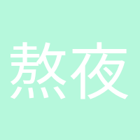 熬夜冠軍的頭像