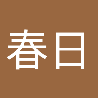 春日遲遲的頭像