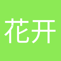 花開半夏的頭像