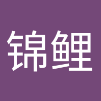 錦鯉本鯉的頭像