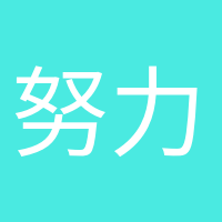 努力變優(yōu)秀的頭像