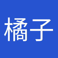 橘子味的風的頭像