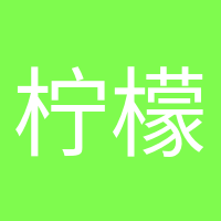 檸檬不萌的頭像