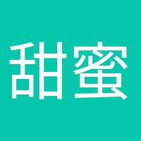 甜蜜等待的頭像