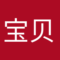 寶貝快來(lái)的頭像