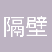 隔壁老陳的頭像