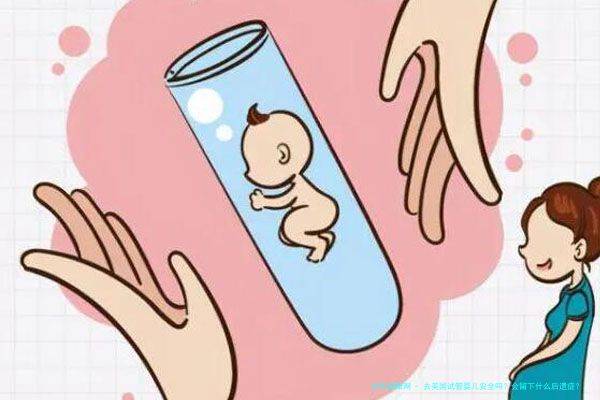 去美國試管嬰兒安全嗎？會留下什么后遺癥？