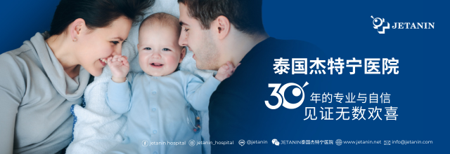 JETANIN泰國(guó)杰特寧醫(yī)院