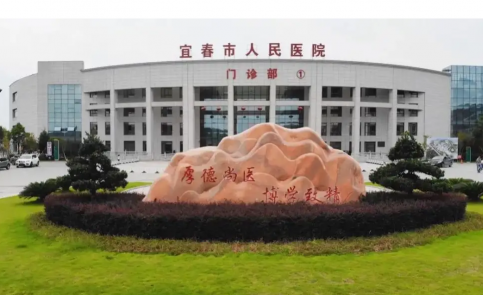 宜春市人民醫(yī)院