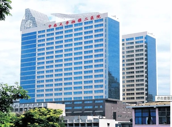中南大學(xué)湘雅二醫(yī)院