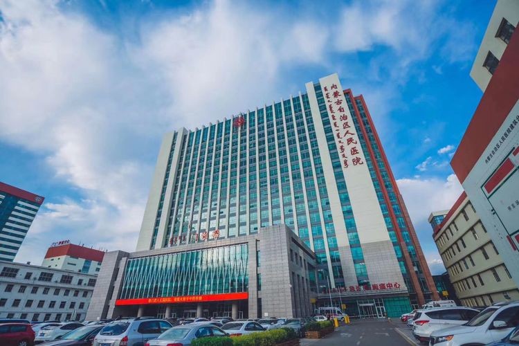 內(nèi)蒙古自治區(qū)人民醫(yī)院