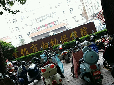 焦作市婦幼保健院