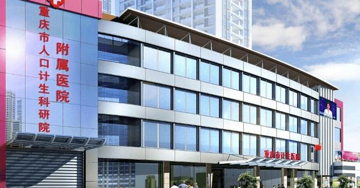 重慶市計(jì)生醫(yī)院